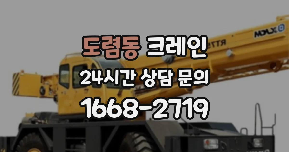 도렴동 크레인