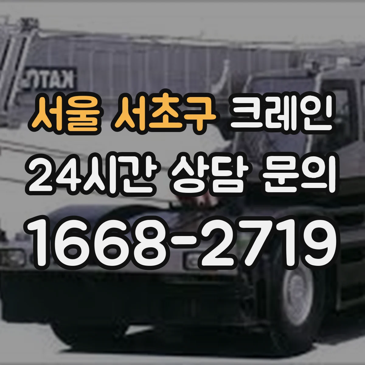서울 서초구 크레인 지브크레인 공정 적용 사례로 보는 작업 방식