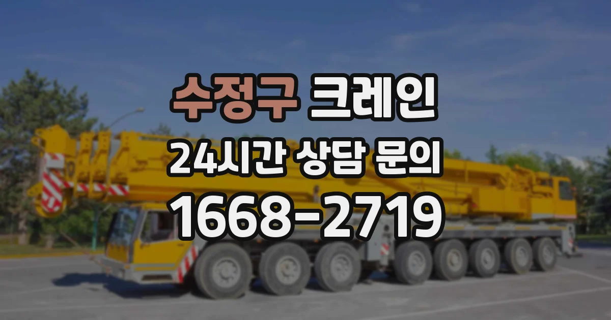 수정구 크레인