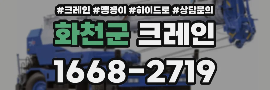 화천군 크레인