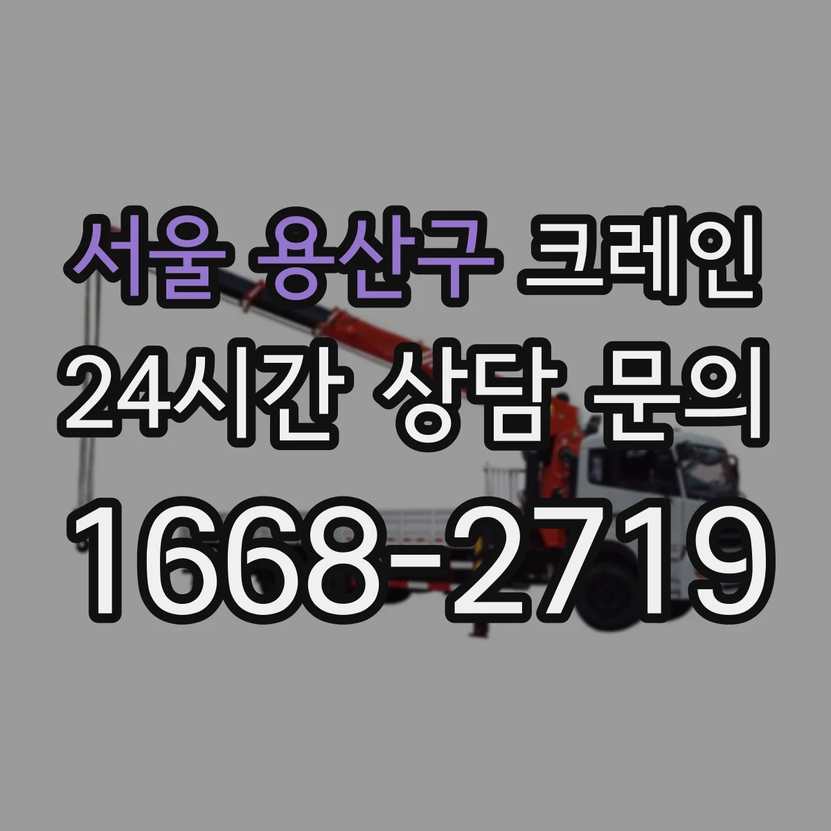 서울 용산구 크레인 중량물 인양 중 진동·스윙 원인 파악과 현장 대응