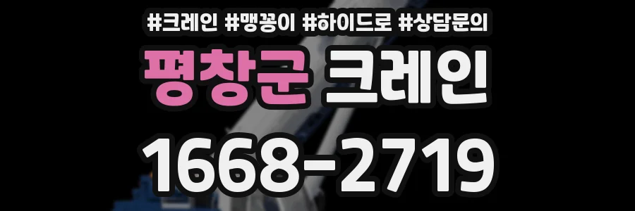 평창군 크레인