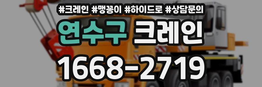 연수구 크레인