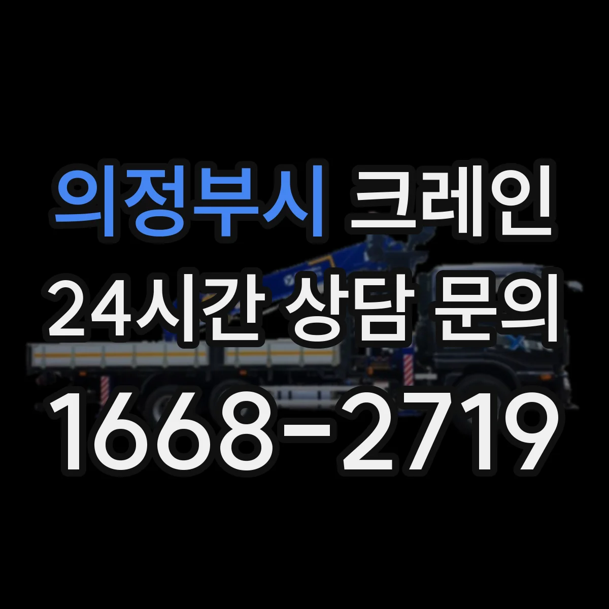의정부시 크레인