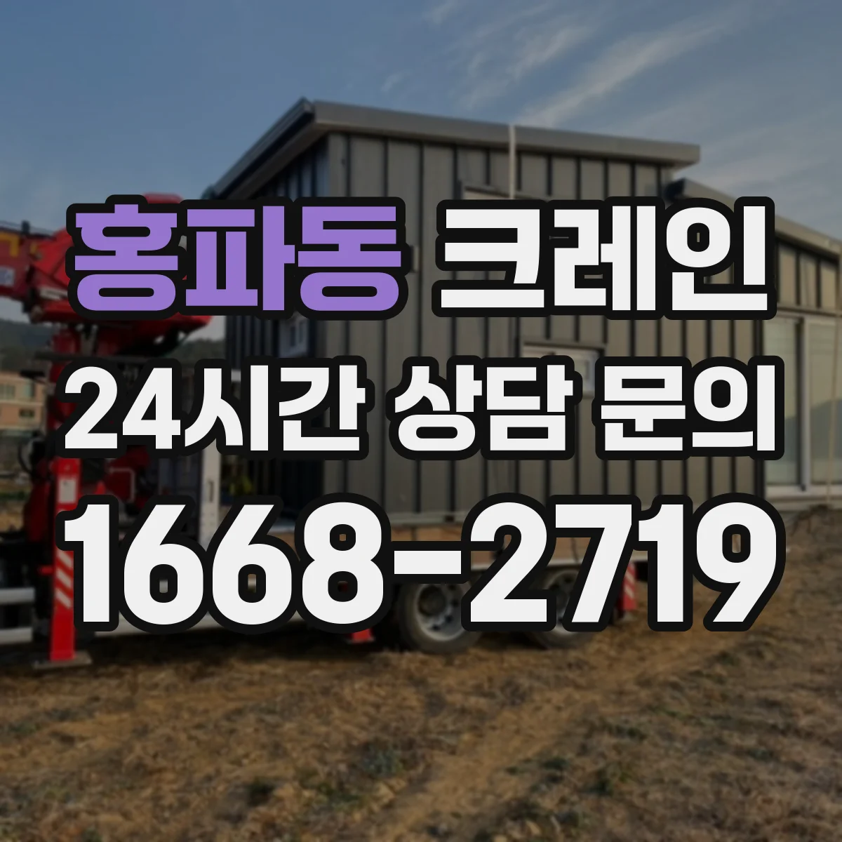 홍파동 크레인