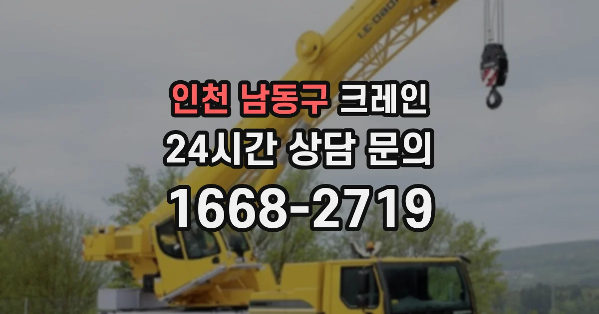 인천 남동구 크레인