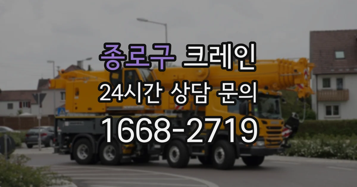 종로구 크레인