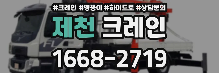 제천 크레인