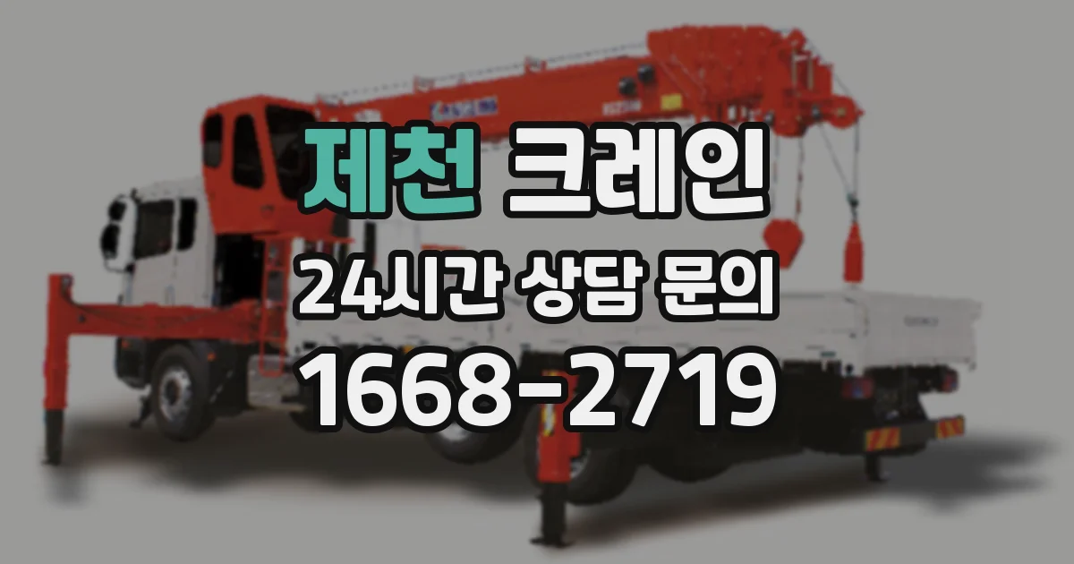 제천 크레인