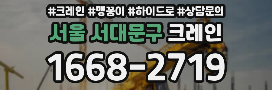 서울 서대문구 크레인