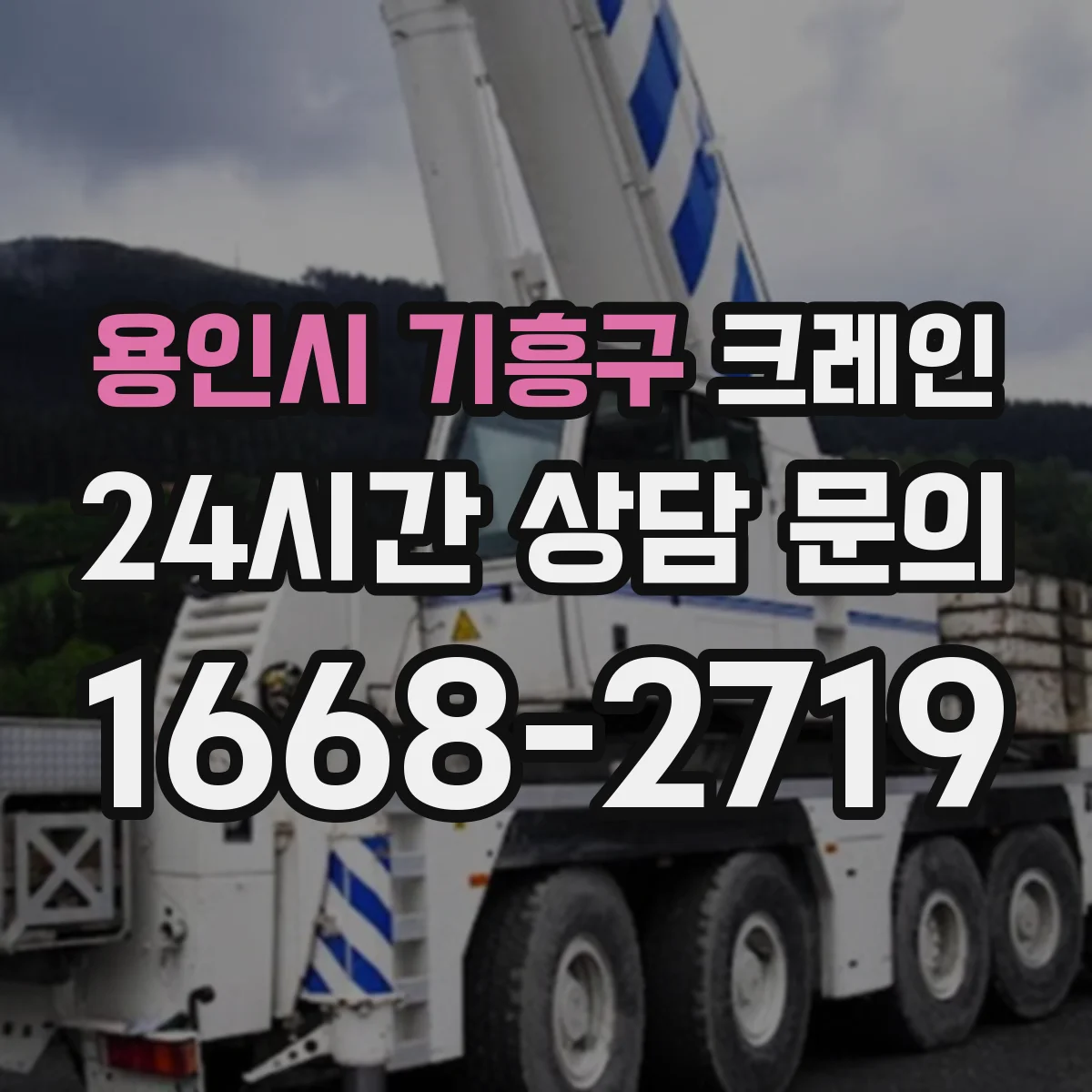 용인시 기흥구 크레인