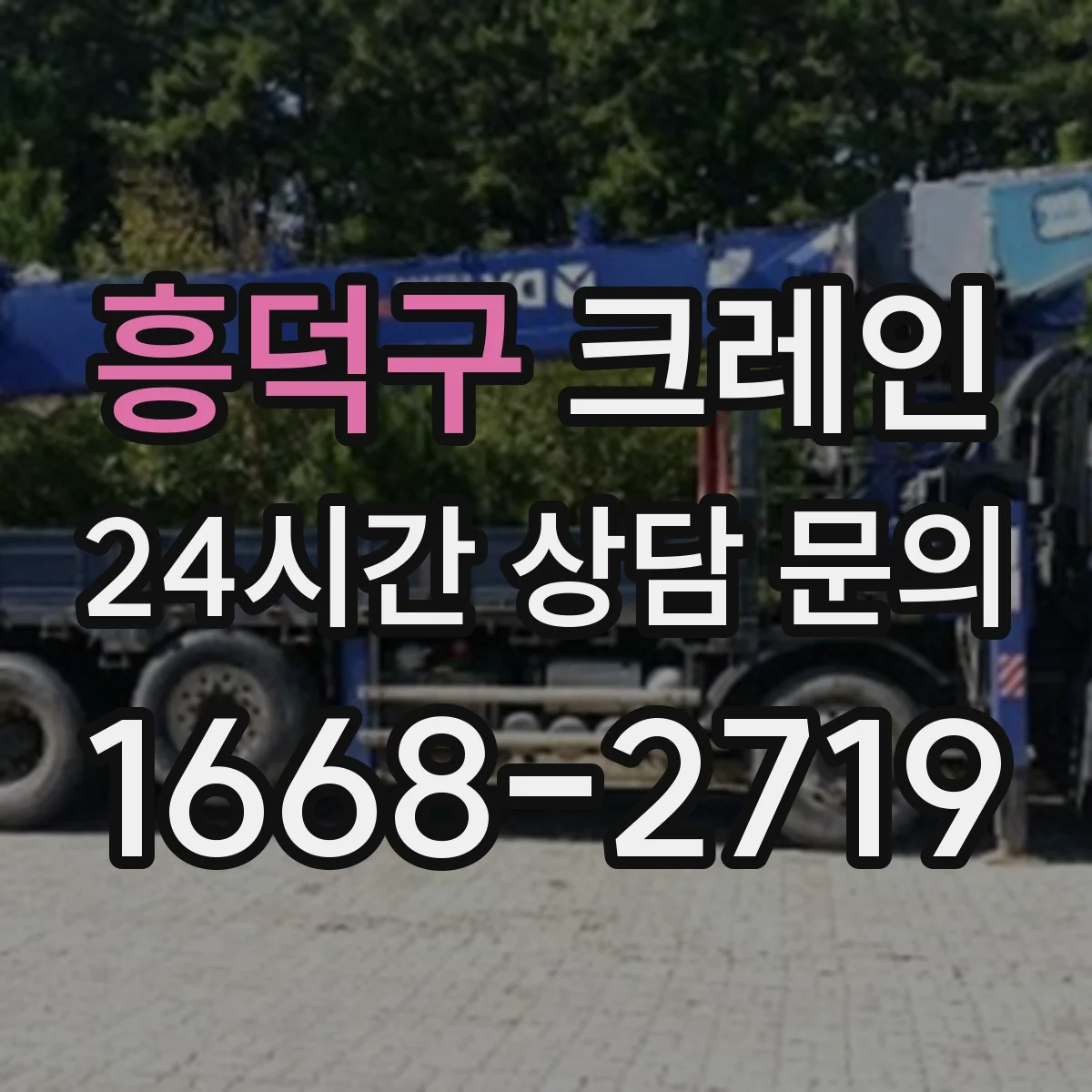 흥덕구 크레인 유도자 표준 수신호로 작업 중 혼선 줄이기