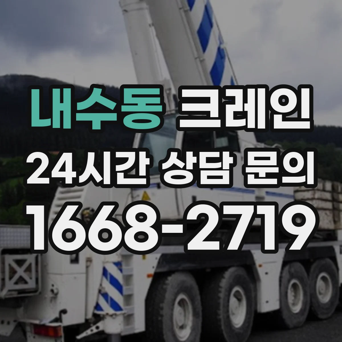 내수동 크레인