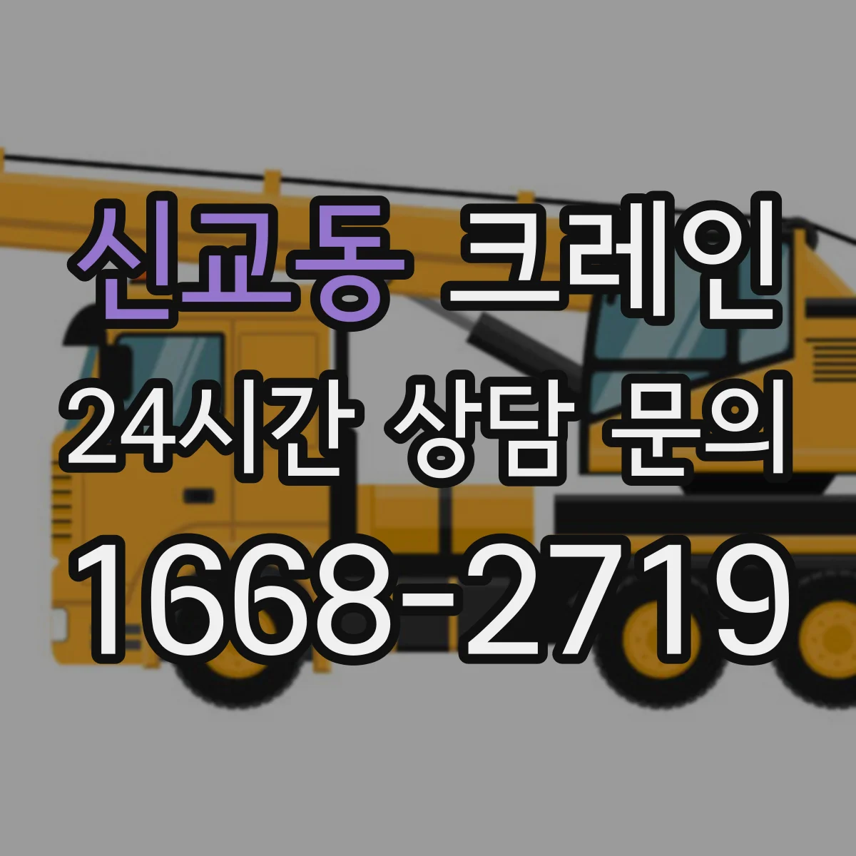 신교동 크레인
