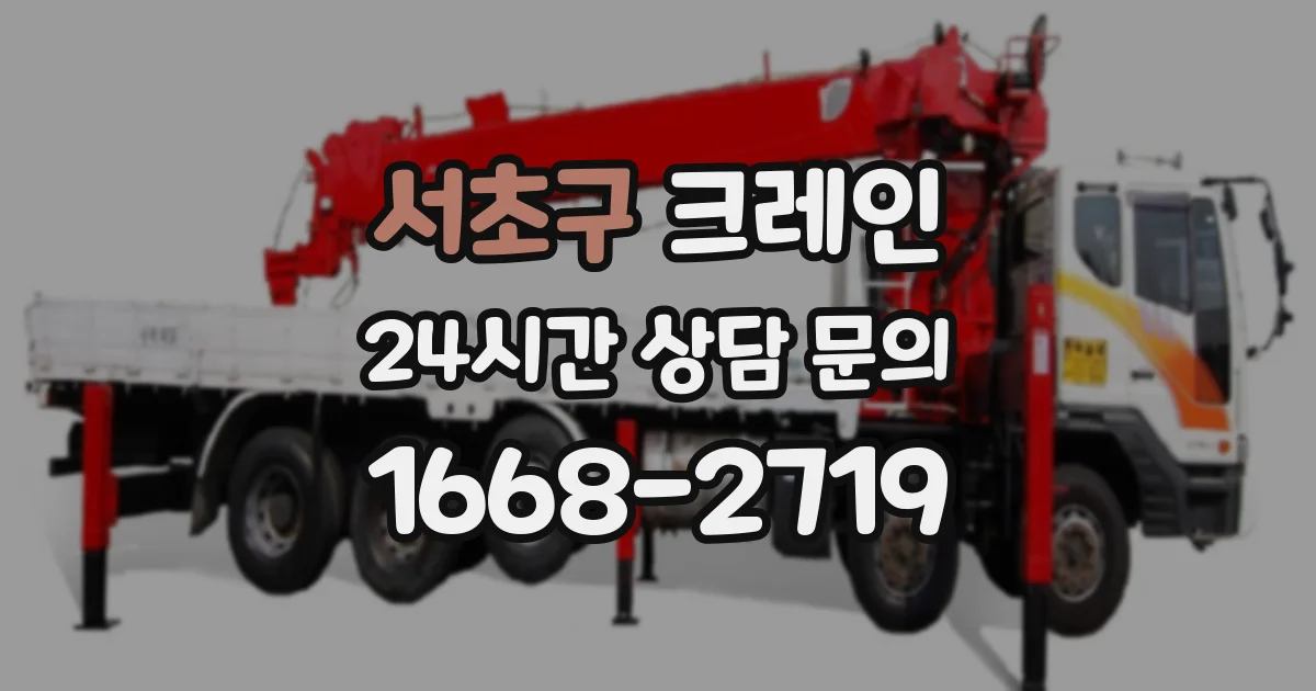 서초구 크레인