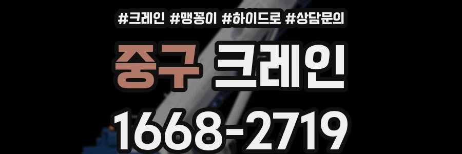 중구 크레인