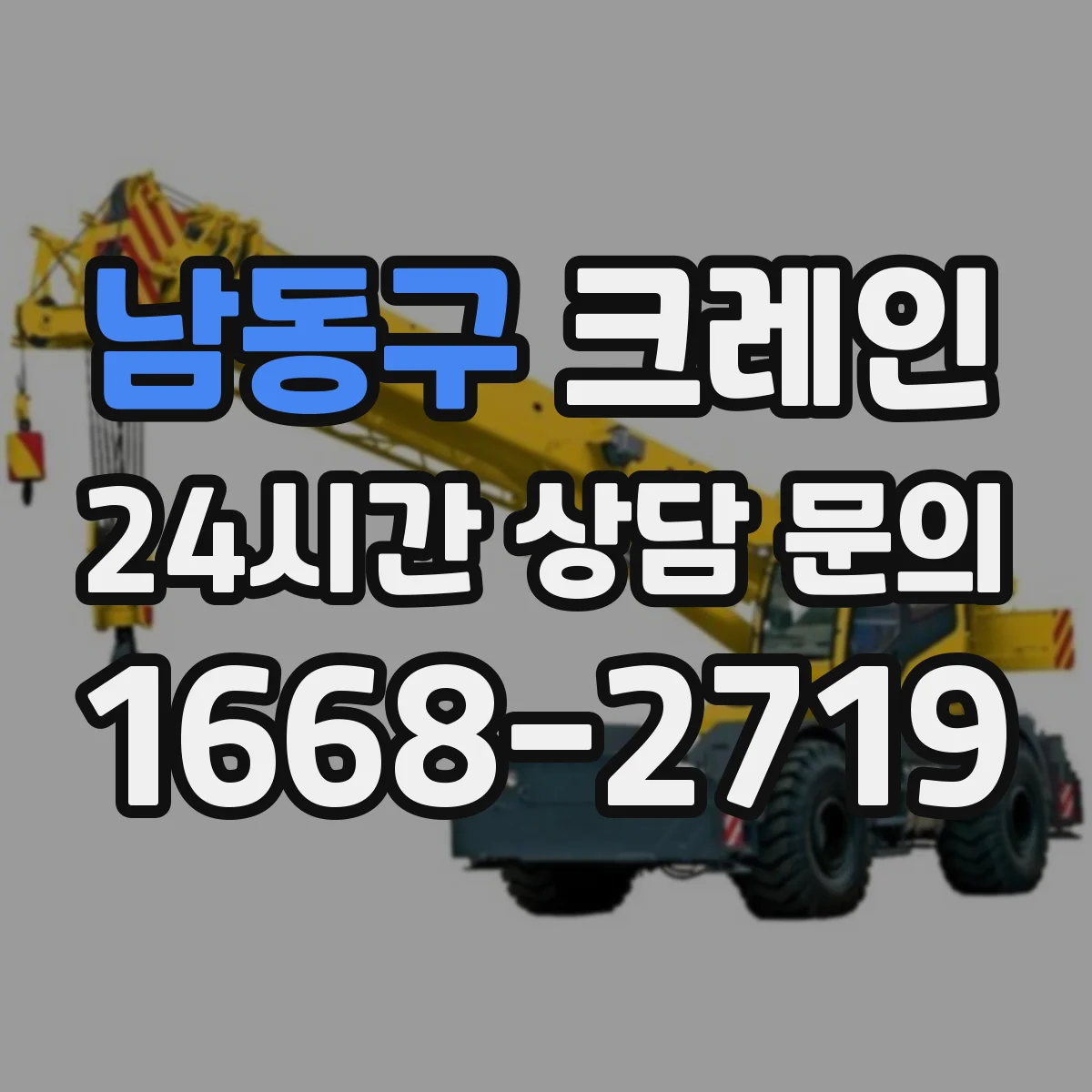 남동구 크레인