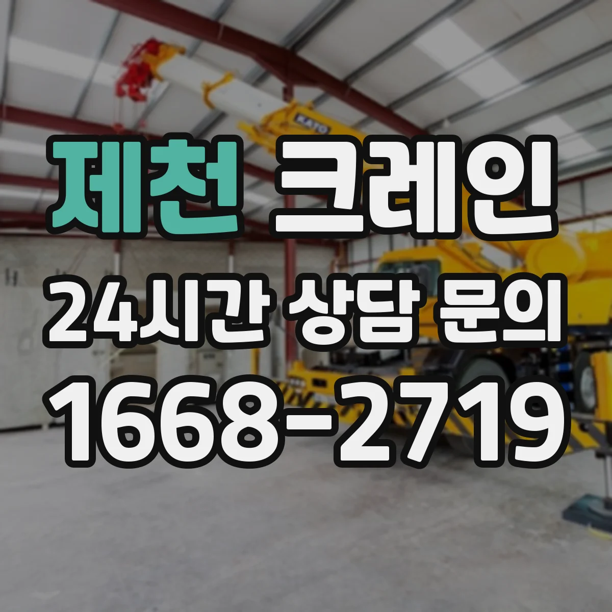 제천 크레인 작업장 진입 가능 여부 확인 후 이설 진행 방법