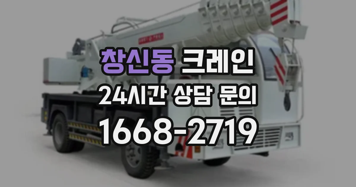 창신동 크레인