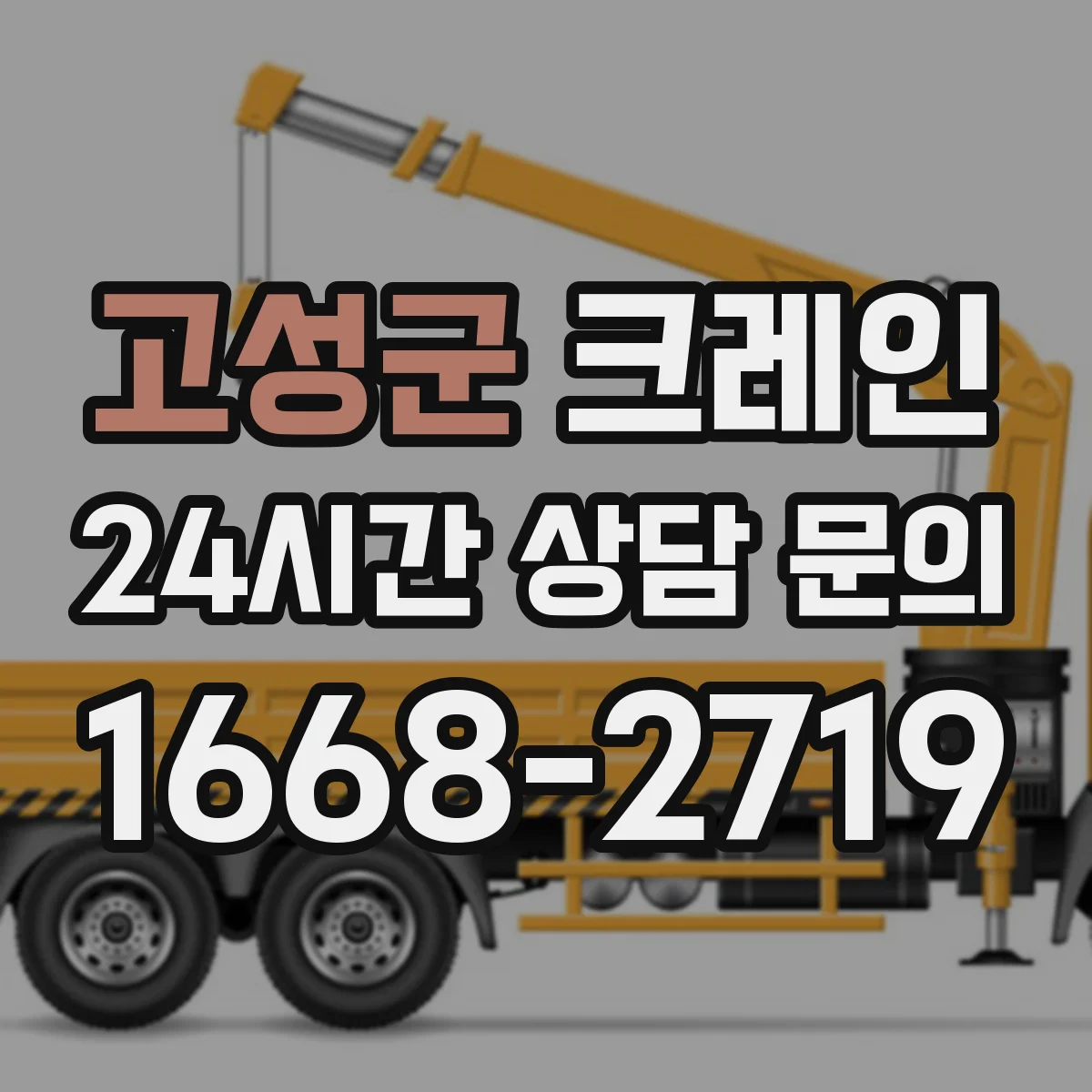 고성군 크레인 작업에 필요한 선박 적재 크레인 운용 포인트