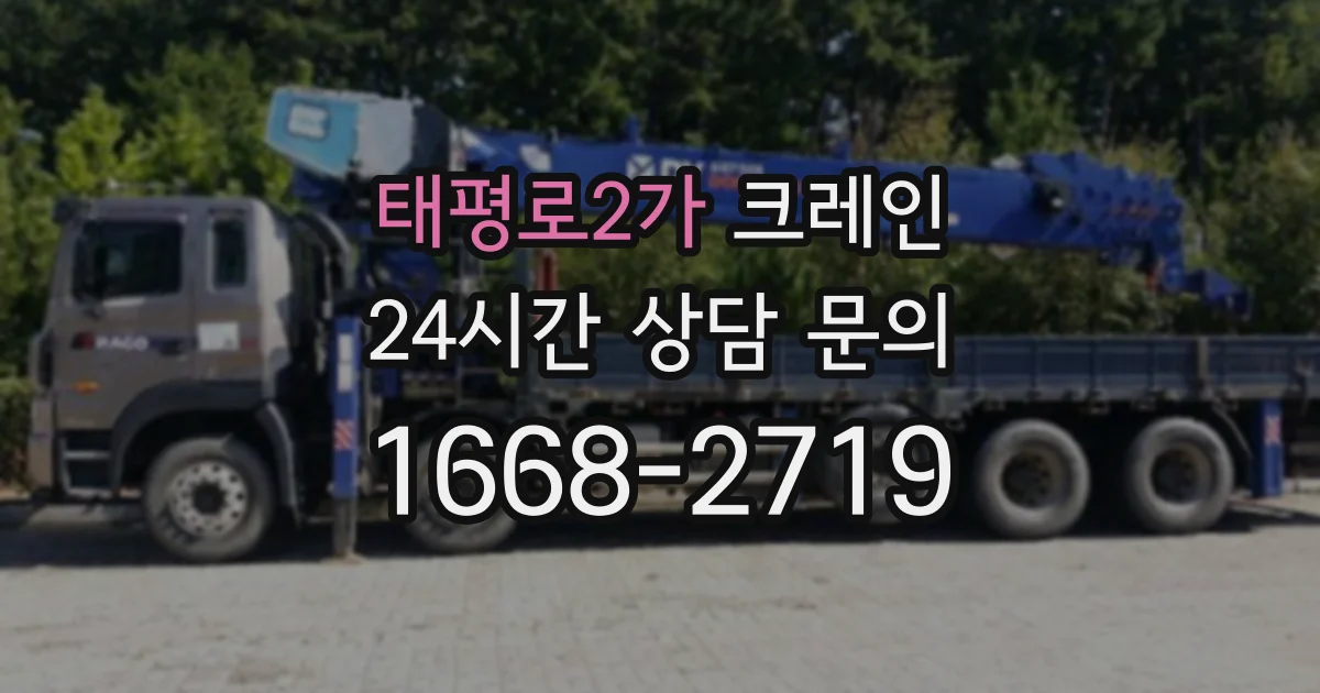 태평로2가 크레인