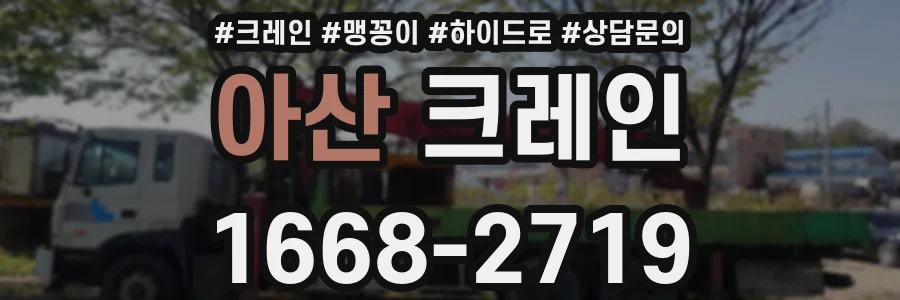 아산 크레인