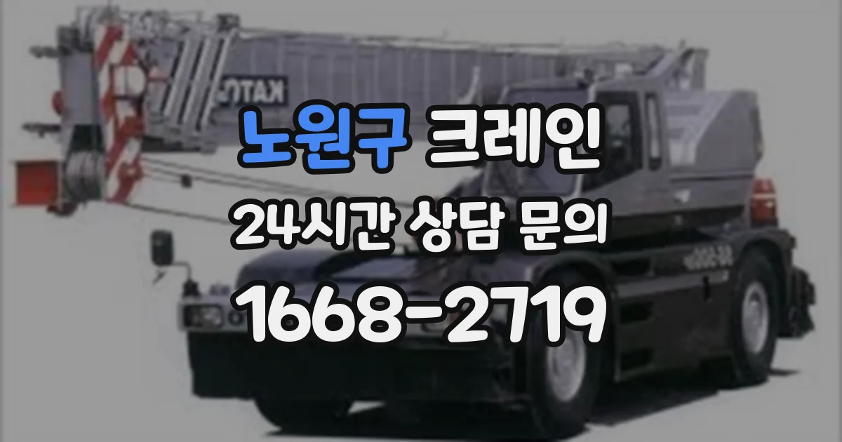 노원구 크레인