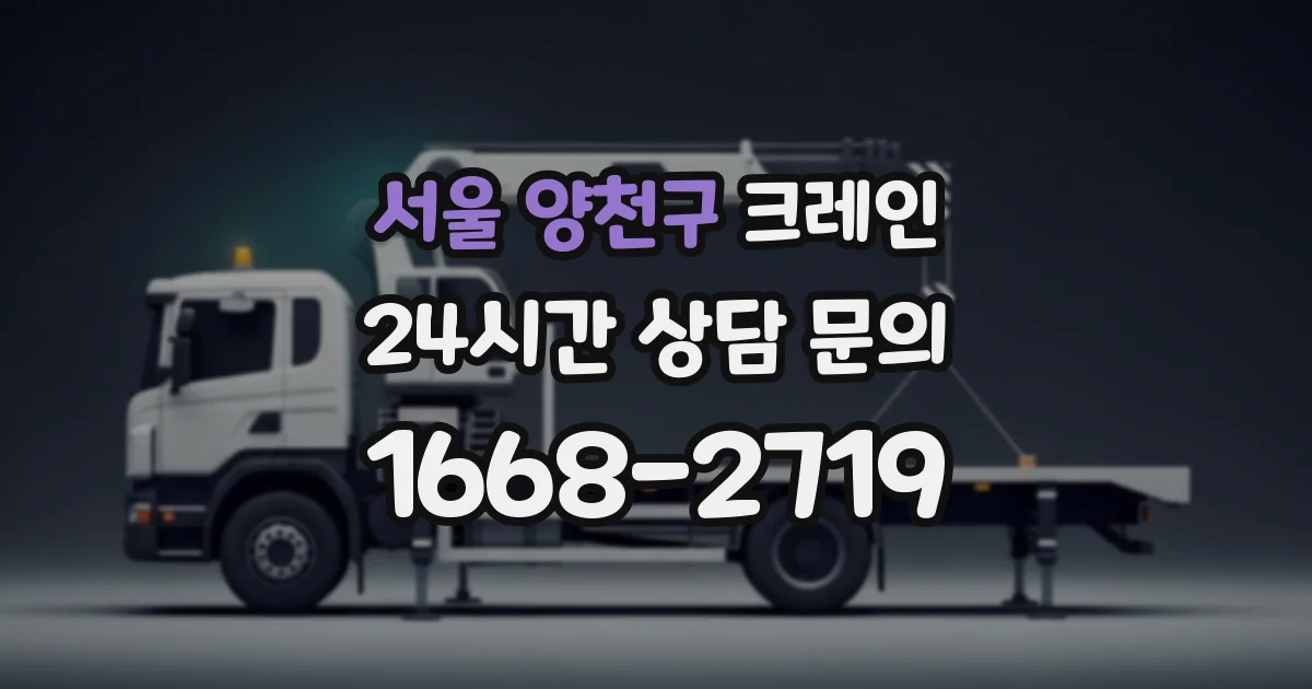 서울 양천구 크레인