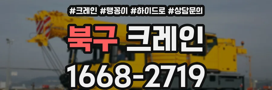 북구 크레인