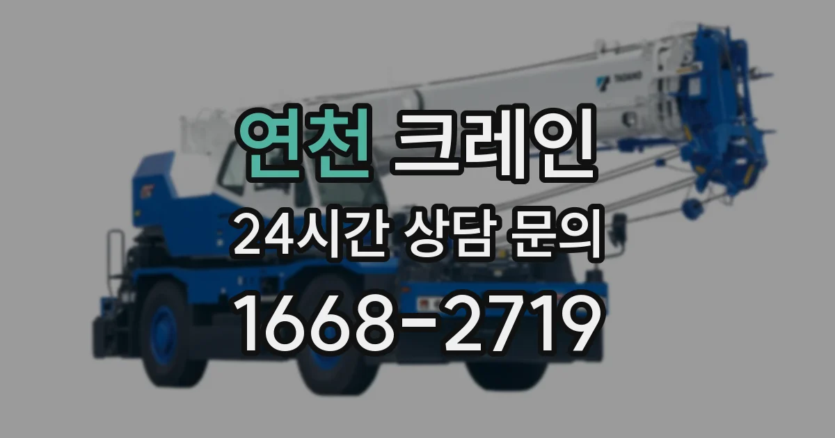 연천 크레인