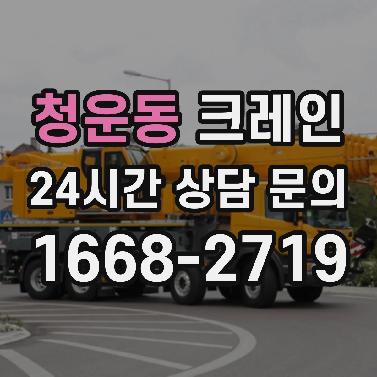 청운동 크레인