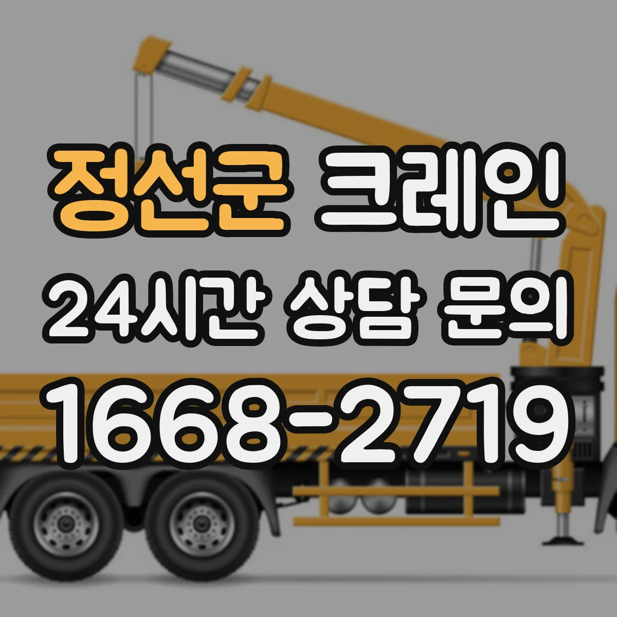 정선군 크레인 회전 반경 고려한 양중 동선 구성 노하우