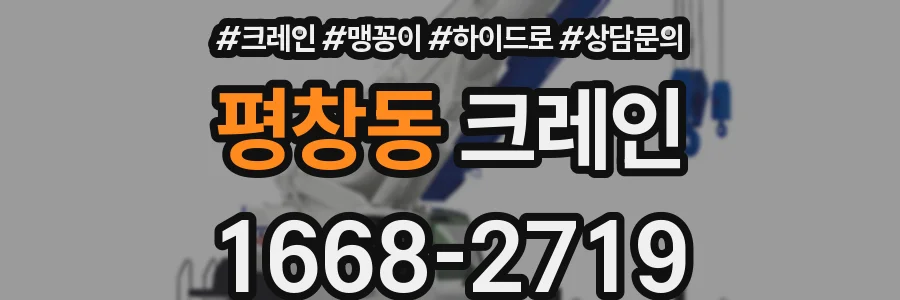 평창동 크레인