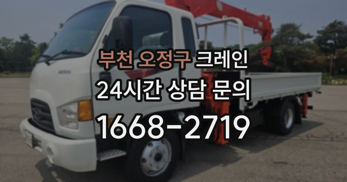 부천 오정구 크레인