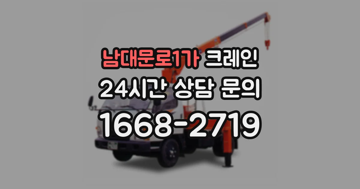 남대문로1가 크레인