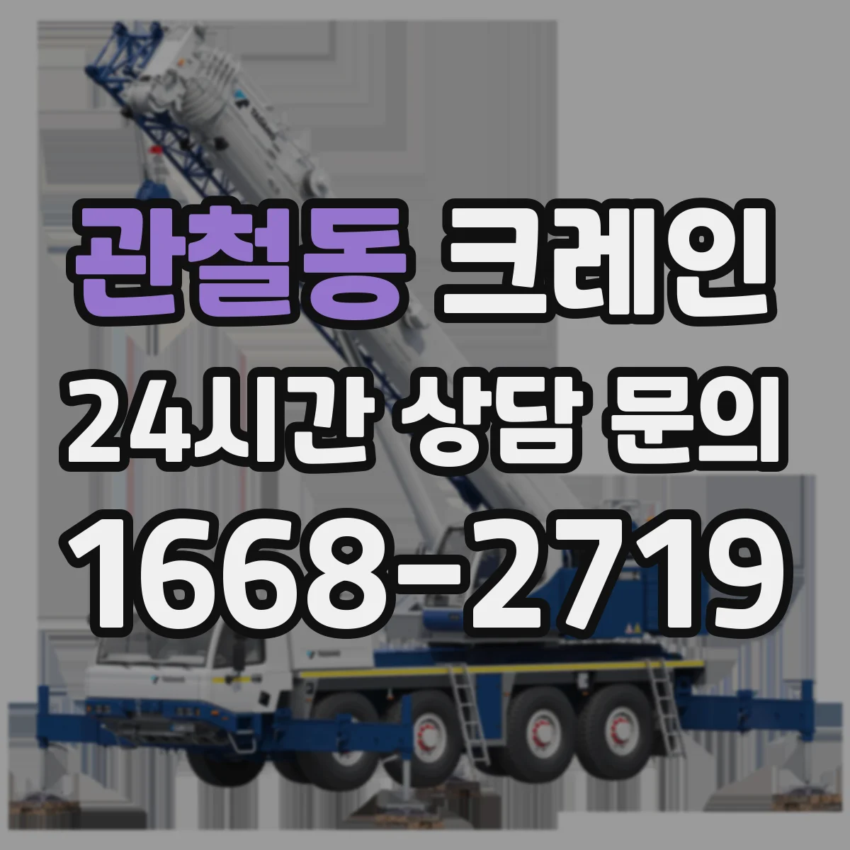 관철동 크레인