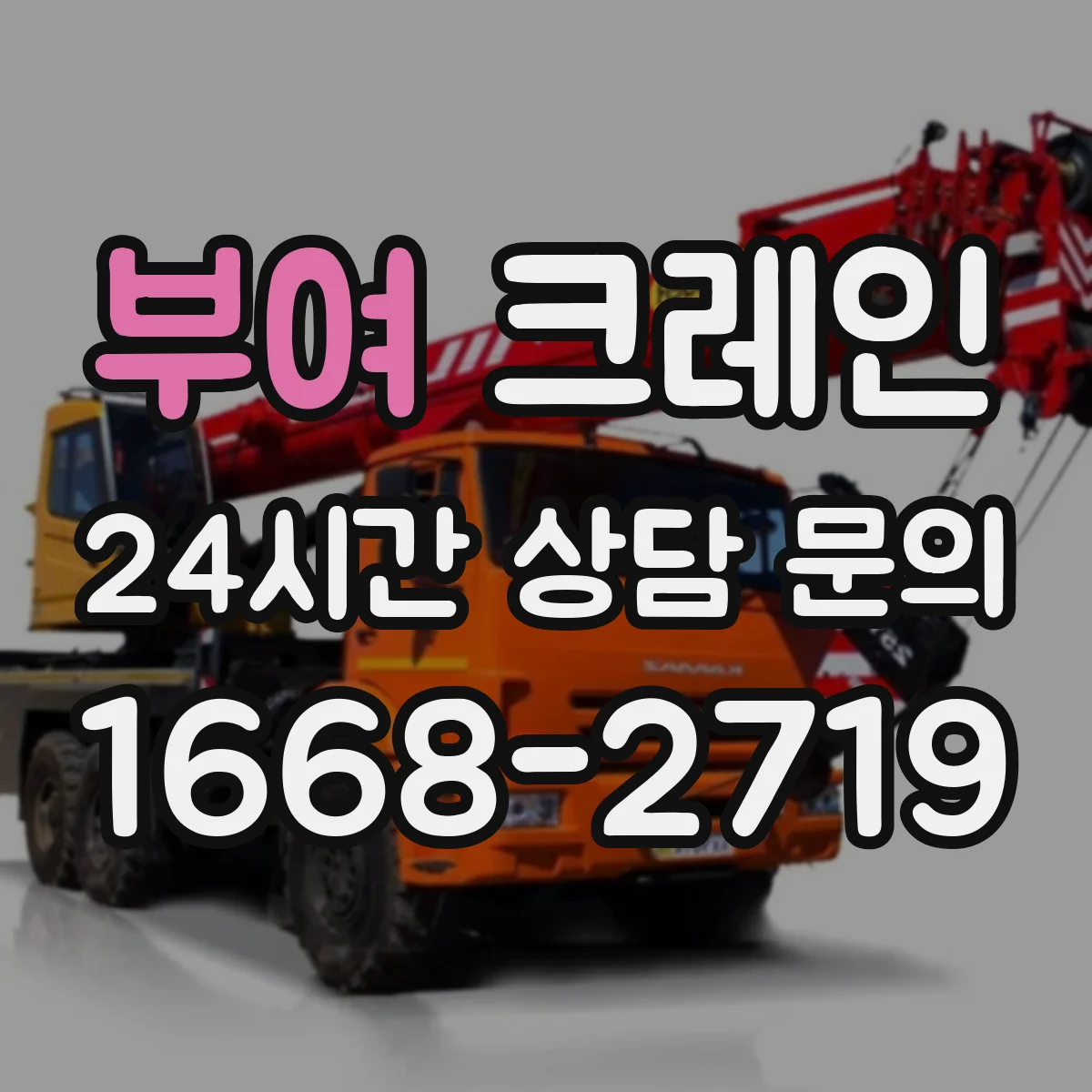 부여 크레인 신호수 배치 시점과 인원 구성 체크리스트
