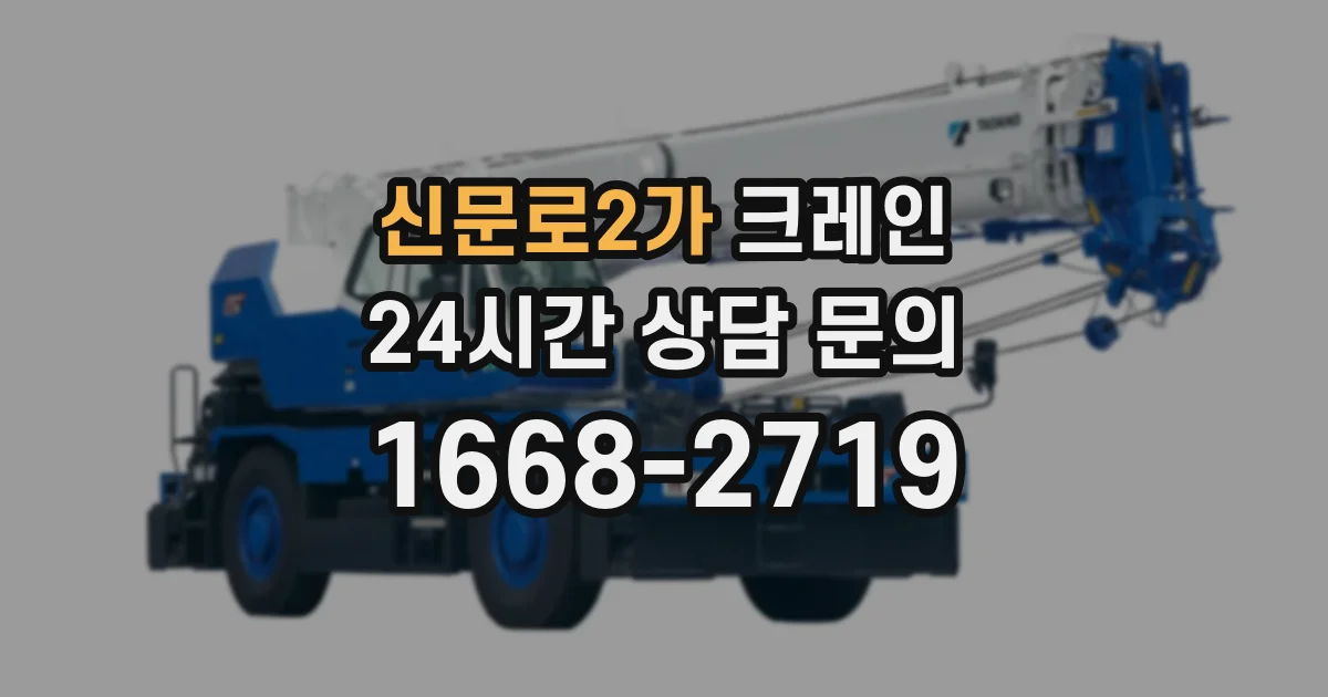 신문로2가 크레인