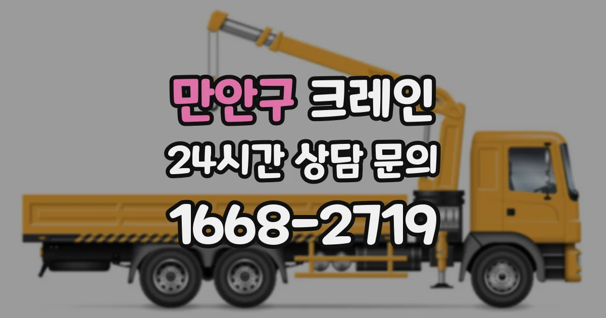 만안구 크레인