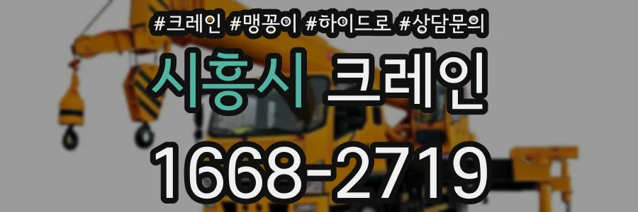 시흥시 크레인