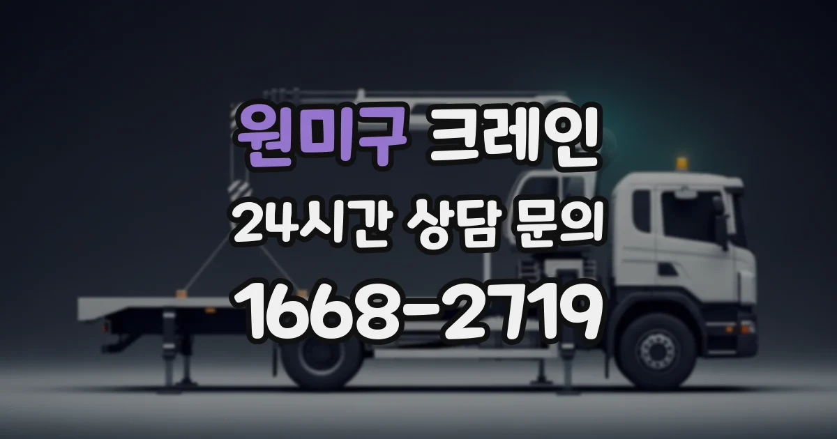 원미구 크레인