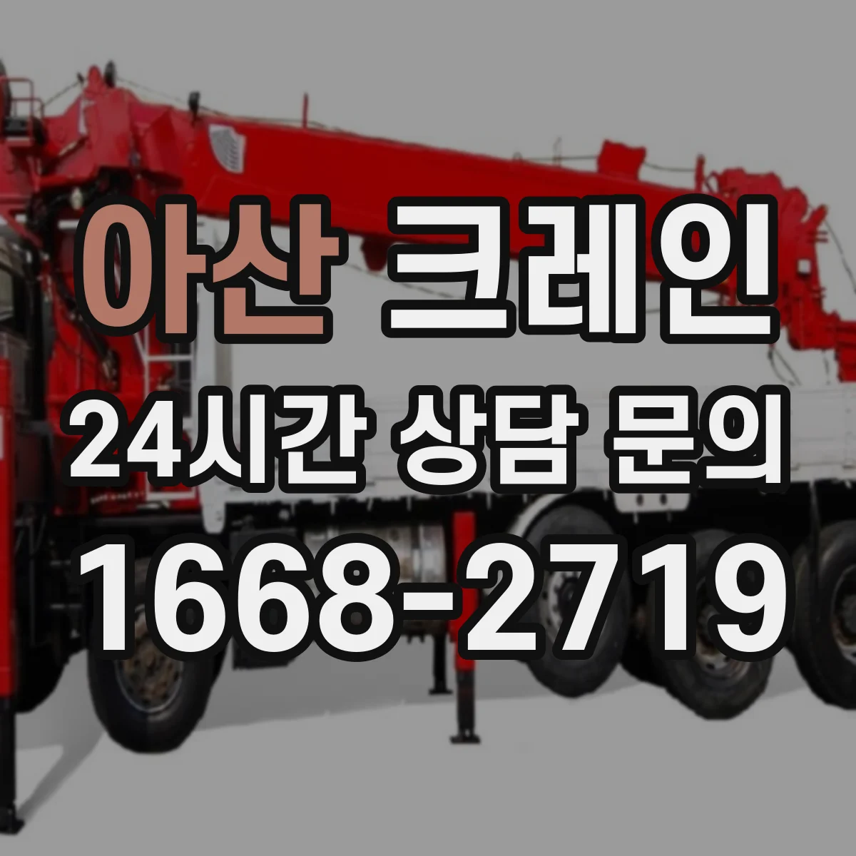 아산 크레인 작업에 필요한 지브크레인 설치 전 확인사항