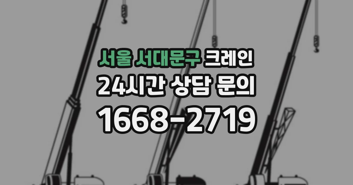 서울 서대문구 크레인