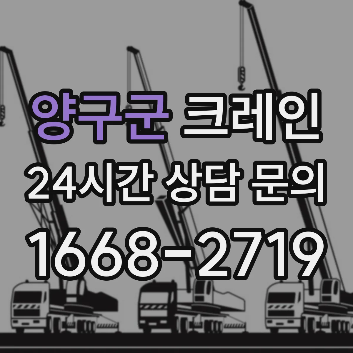양구군 크레인 작업 효율을 좌우하는 장비 종류 선정