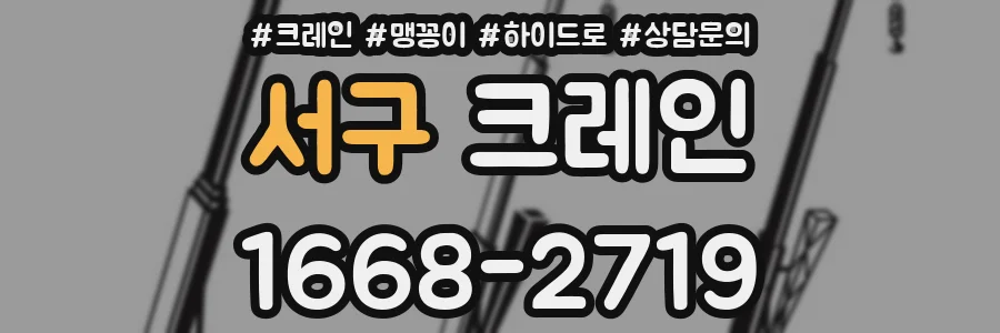 서구 크레인