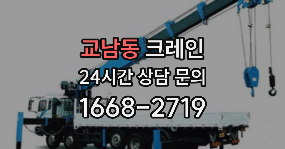 교남동 크레인