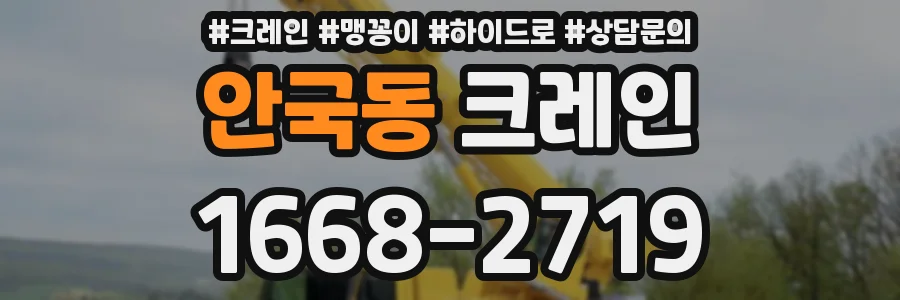 안국동 크레인