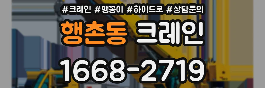 행촌동 크레인