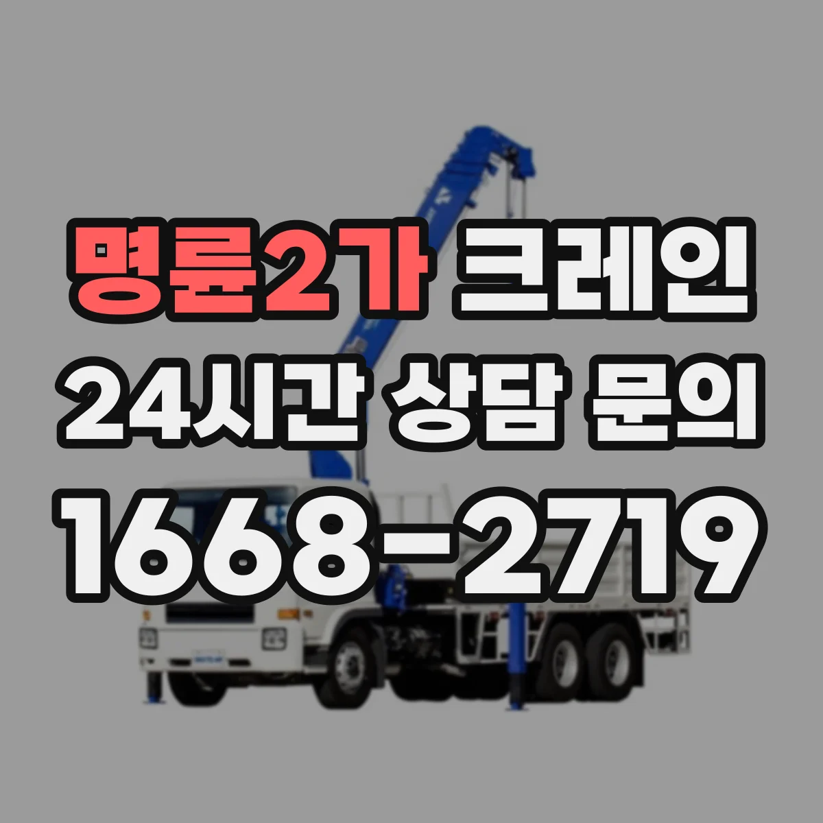 명륜2가 크레인