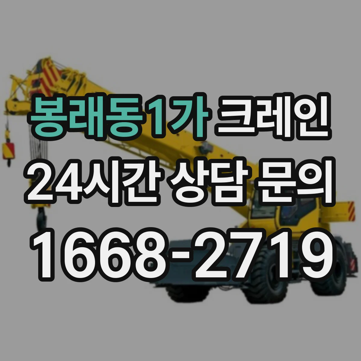봉래동1가 크레인